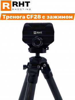 ���������� ������ ��� �������� RHT CF28 Hunter Pro � ������� ��� ��������