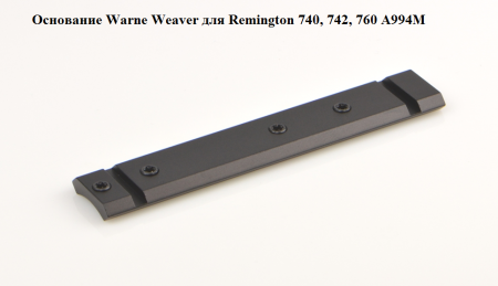 ��������� Warne Weaver �� Remington 740/742/760 A994M